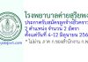 โรงพยาบาลค่ายสุริยพงษ์ รับสมัครลูกจ้างชั่วคราว 2 อัตรา
