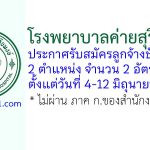 โรงพยาบาลค่ายสุริยพงษ์ รับสมัครลูกจ้างชั่วคราว 2 อัตรา