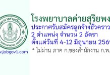 โรงพยาบาลค่ายสุริยพงษ์ รับสมัครลูกจ้างชั่วคราว 2 อัตรา