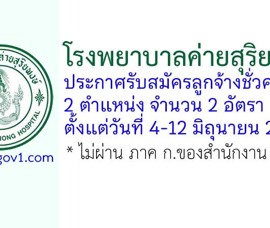 โรงพยาบาลค่ายสุริยพงษ์ รับสมัครลูกจ้างชั่วคราว 2 อัตรา