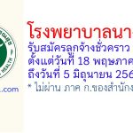 โรงพยาบาลนางรอง รับสมัครลูกจ้างชั่วคราว 2 อัตรา