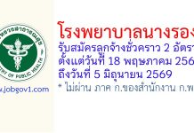โรงพยาบาลนางรอง รับสมัครลูกจ้างชั่วคราว 2 อัตรา