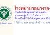 โรงพยาบาลนางรอง รับสมัครพนักงานกระทรวงสาธารณสุขทั่วไป 3 อัตรา