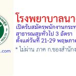 โรงพยาบาลนางรอง รับสมัครพนักงานกระทรวงสาธารณสุขทั่วไป 3 อัตรา