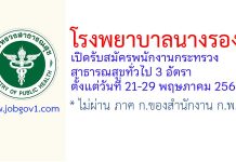 โรงพยาบาลนางรอง รับสมัครพนักงานกระทรวงสาธารณสุขทั่วไป 3 อัตรา
