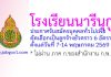 โรงเรียนนารีนุกูล รับสมัครลูกจ้างชั่วคราว 6 อัตรา
