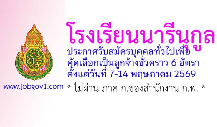 โรงเรียนนารีนุกูล รับสมัครลูกจ้างชั่วคราว 6 อัตรา