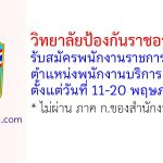 วิทยาลัยป้องกันราชอาณาจักร รับสมัครพนักงานราชการทั่วไป ตำแหน่งพนักงานบริการ