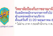 วิทยาลัยป้องกันราชอาณาจักร รับสมัครพนักงานราชการทั่วไป ตำแหน่งพนักงานบริการ