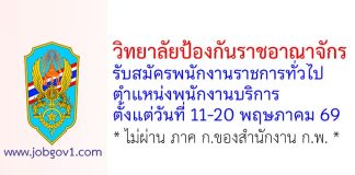 วิทยาลัยป้องกันราชอาณาจักร รับสมัครพนักงานราชการทั่วไป ตำแหน่งพนักงานบริการ