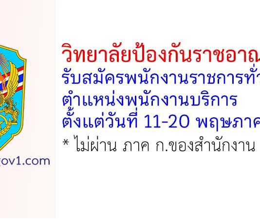วิทยาลัยป้องกันราชอาณาจักร รับสมัครพนักงานราชการทั่วไป ตำแหน่งพนักงานบริการ