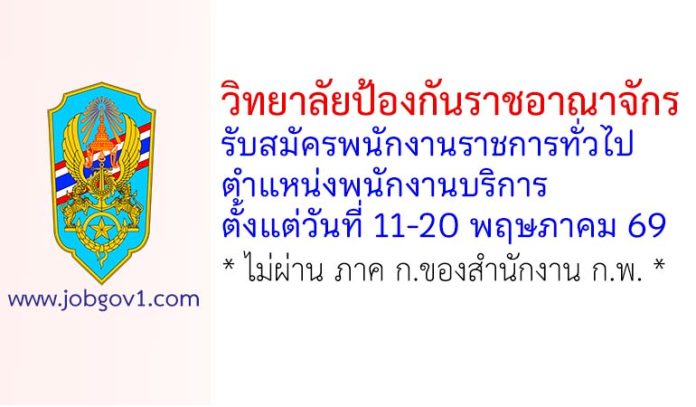 วิทยาลัยป้องกันราชอาณาจักร รับสมัครพนักงานราชการทั่วไป ตำแหน่งพนักงานบริการ