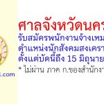 ศาลจังหวัดนครปฐม รับสมัครพนักงานจ้างเหมาบริการ ตำแหน่งนักสังคมสงเคราะห์