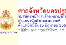ศาลจังหวัดนครปฐม รับสมัครพนักงานจ้างเหมาบริการ ตำแหน่งนักสังคมสงเคราะห์
