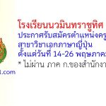 โรงเรียนนวมินทราชูทิศ ทักษิณ รับสมัครตำแหน่งครูอัตราจ้าง สาขาวิชาเอกภาษาญี่ปุ่น