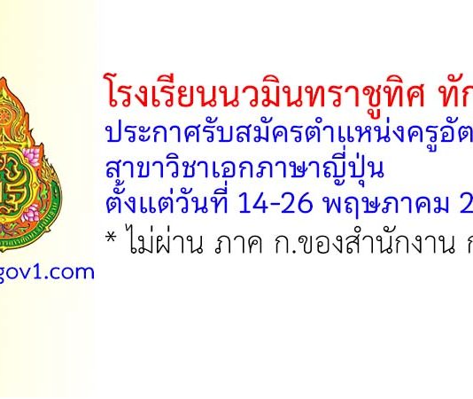 โรงเรียนนวมินทราชูทิศ ทักษิณ รับสมัครตำแหน่งครูอัตราจ้าง สาขาวิชาเอกภาษาญี่ปุ่น