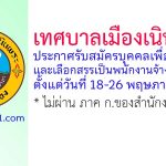 เทศบาลเมืองเนินพระ รับสมัครบุคคลเพื่อสรรหาและเลือกสรรเป็นพนักงานจ้าง 10 อัตรา