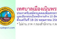 เทศบาลเมืองเนินพระ รับสมัครบุคคลเพื่อสรรหาและเลือกสรรเป็นพนักงานจ้าง 10 อัตรา