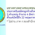 แขวงทางหลวงชนบทหนองบัวลำภู รับสมัครลูกจ้างชั่วคราว 4 อัตรา