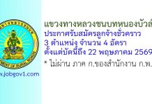 แขวงทางหลวงชนบทหนองบัวลำภู รับสมัครลูกจ้างชั่วคราว 4 อัตรา