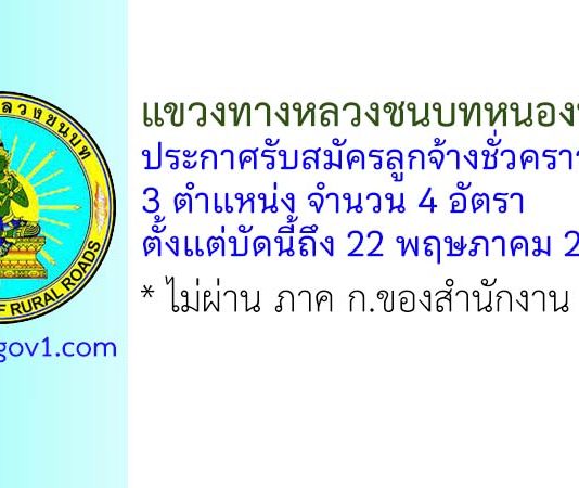แขวงทางหลวงชนบทหนองบัวลำภู รับสมัครลูกจ้างชั่วคราว 4 อัตรา