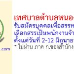 เทศบาลตำบลหนองไผ่ล้อม รับสมัครบุคคลเพื่อสรรหาและเลือกสรรเป็นพนักงานจ้าง 3 อัตรา