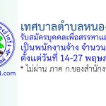 เทศบาลตำบลหนองป่าครั่ง รับสมัครบุคคลเพื่อสรรหาและเลือกสรรเป็นพนักงานจ้าง 4 อัตรา