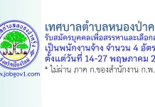 เทศบาลตำบลหนองป่าครั่ง รับสมัครบุคคลเพื่อสรรหาและเลือกสรรเป็นพนักงานจ้าง 4 อัตรา