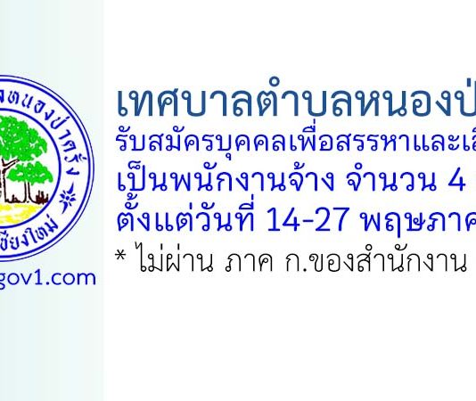เทศบาลตำบลหนองป่าครั่ง รับสมัครบุคคลเพื่อสรรหาและเลือกสรรเป็นพนักงานจ้าง 4 อัตรา