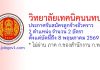 วิทยาลัยเทคนิคนนทบุรี รับสมัครลูกจ้างชั่วคราว 2 อัตรา