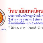 วิทยาลัยเทคนิคนนทบุรี รับสมัครลูกจ้างชั่วคราว 2 อัตรา