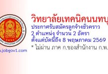 วิทยาลัยเทคนิคนนทบุรี รับสมัครลูกจ้างชั่วคราว 2 อัตรา