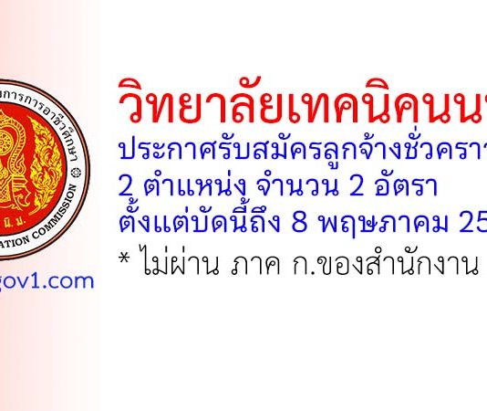 วิทยาลัยเทคนิคนนทบุรี รับสมัครลูกจ้างชั่วคราว 2 อัตรา
