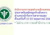 สำนักงานสาธารณสุขอำเภอเมืองนครพนม รับสมัครลูกจ้างชั่วคราว ตำแหน่งนักวิชาการสาธารณสุข