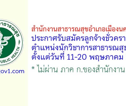 สำนักงานสาธารณสุขอำเภอเมืองนครพนม รับสมัครลูกจ้างชั่วคราว ตำแหน่งนักวิชาการสาธารณสุข