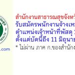 สำนักงานสาธารณสุขจังหวัดนครปฐม รับสมัครพนักงานจ้างเหมาบริการ ตำแหน่งเจ้าหน้าที่พัสดุ 2 อัตรา