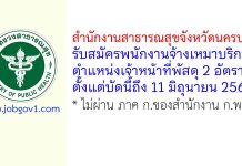 สำนักงานสาธารณสุขจังหวัดนครปฐม รับสมัครพนักงานจ้างเหมาบริการ ตำแหน่งเจ้าหน้าที่พัสดุ 2 อัตรา