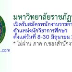 มหาวิทยาลัยราชภัฏนครปฐม รับสมัครพนักงานราชการทั่วไป ตำแหน่งนักวิชาการศึกษา