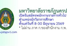 มหาวิทยาลัยราชภัฏนครปฐม รับสมัครพนักงานราชการทั่วไป ตำแหน่งนักวิชาการศึกษา