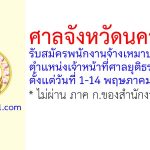 ศาลจังหวัดนครปฐม รับสมัครพนักงานจ้างเหมาบริการ ตำแหน่งเจ้าหน้าที่ศาลยุติธรรม 2 อัตรา