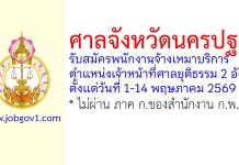 ศาลจังหวัดนครปฐม รับสมัครพนักงานจ้างเหมาบริการ ตำแหน่งเจ้าหน้าที่ศาลยุติธรรม 2 อัตรา