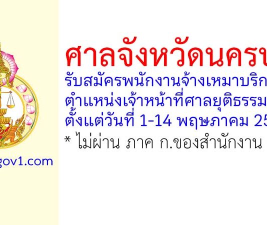 ศาลจังหวัดนครปฐม รับสมัครพนักงานจ้างเหมาบริการ ตำแหน่งเจ้าหน้าที่ศาลยุติธรรม 2 อัตรา