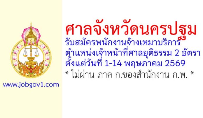 ศาลจังหวัดนครปฐม รับสมัครพนักงานจ้างเหมาบริการ ตำแหน่งเจ้าหน้าที่ศาลยุติธรรม 2 อัตรา