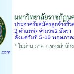 มหาวิทยาลัยราชภัฏนครสวรรค์ รับสมัครลูกจ้างชั่วคราว 2 อัตรา