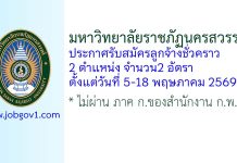 มหาวิทยาลัยราชภัฏนครสวรรค์ รับสมัครลูกจ้างชั่วคราว 2 อัตรา