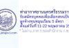 ท่าอากาศยานนครศรีธรรมราช รับสมัครบุคคลเพื่อเลือกสรรเป็นลูกจ้างทุนหมุนเวียน 5 อัตรา