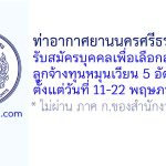 ท่าอากาศยานนครศรีธรรมราช รับสมัครบุคคลเพื่อเลือกสรรเป็นลูกจ้างทุนหมุนเวียน 5 อัตรา