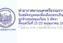ท่าอากาศยานนครศรีธรรมราช รับสมัครบุคคลเพื่อเลือกสรรเป็นลูกจ้างทุนหมุนเวียน 5 อัตรา