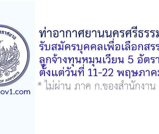 ท่าอากาศยานนครศรีธรรมราช รับสมัครบุคคลเพื่อเลือกสรรเป็นลูกจ้างทุนหมุนเวียน 5 อัตรา