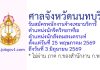 ศาลจังหวัดนนทบุรี รับสมัครพนักงานจ้างเหมาบริการ ตำแหน่งนักจิตวิทยาหรือนักสังคมสงเคราะห์